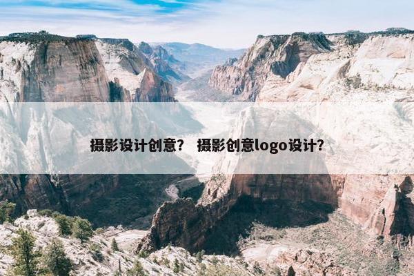 摄影设计创意？ 摄影创意logo设计？