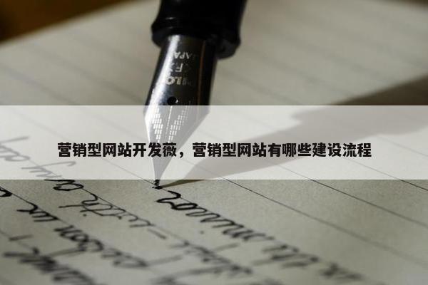 营销型网站开发薇，营销型网站有哪些建设流程