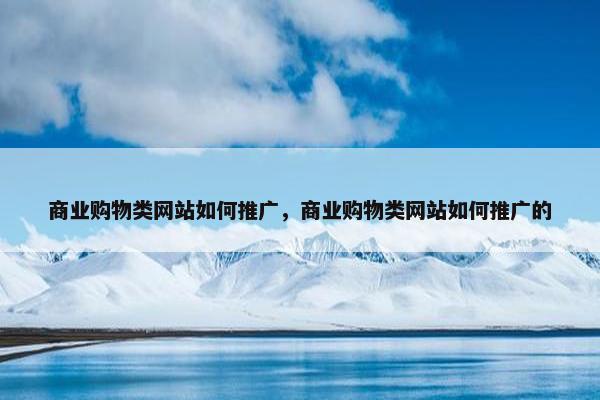 商业购物类网站如何推广，商业购物类网站如何推广的
