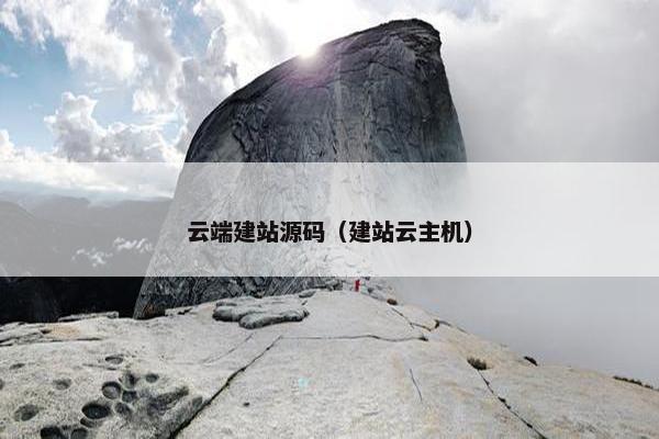 云端建站源码（建站云主机）