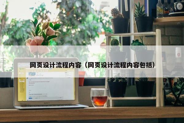 网页设计流程内容（网页设计流程内容包括）