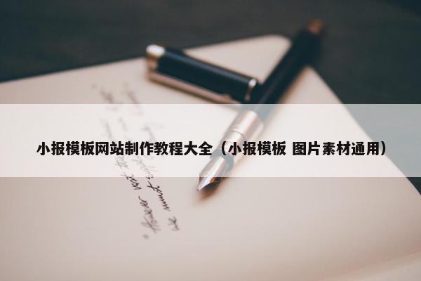 小报模板网站制作教程大全（小报模板 图片素材通用）