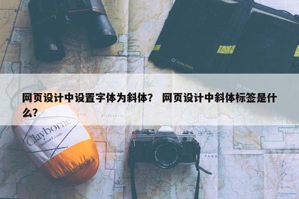 网页设计中设置字体为斜体？ 网页设计中斜体标签是什么？