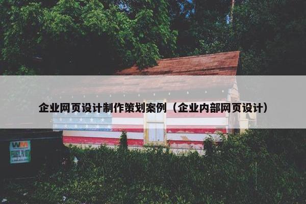 企业网页设计制作策划案例（企业内部网页设计）
