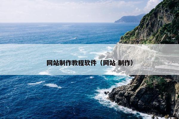 网站制作教程软件（网站 制作）