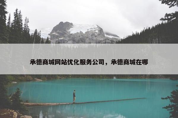 承德商城网站优化服务公司，承德商城在哪