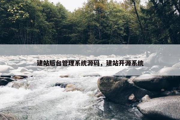建站后台管理系统源码，建站开源系统