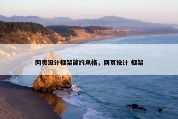 网页设计框架简约风格，网页设计 框架