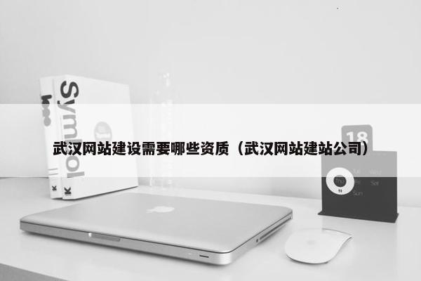武汉网站建设需要哪些资质（武汉网站建站公司）
