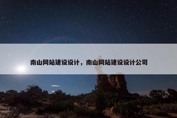 南山网站建设设计，南山网站建设设计公司