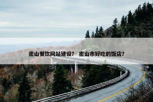 密山餐饮网站建设？ 密山市好吃的饭店？