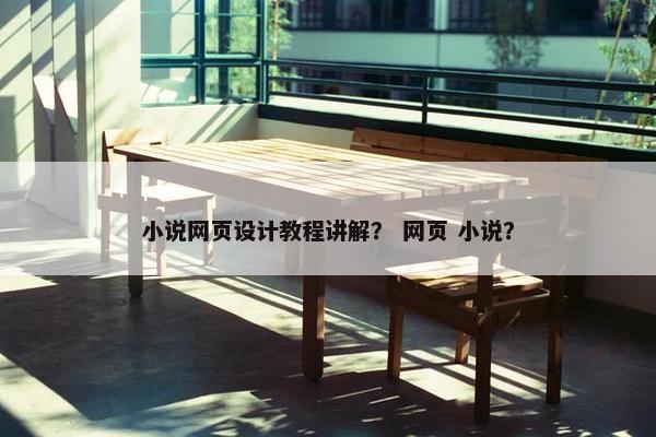 小说网页设计教程讲解？ 网页 小说？