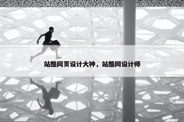 站酷网页设计大神，站酷网设计师