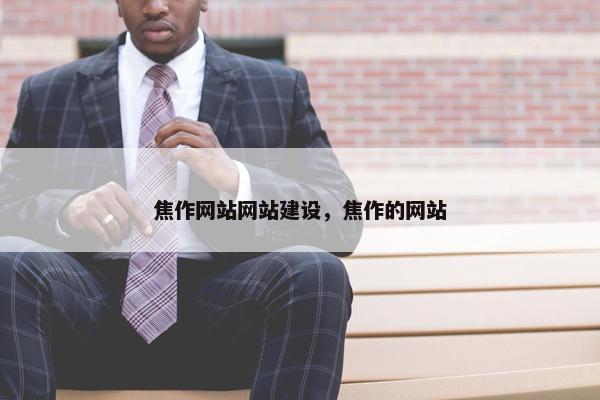 焦作网站网站建设，焦作的网站