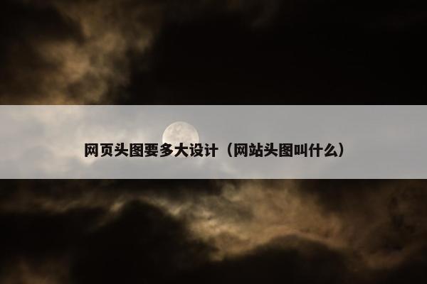 网页头图要多大设计（网站头图叫什么）