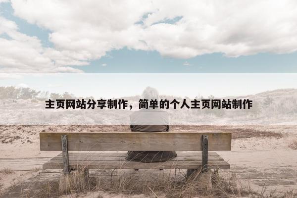 主页网站分享制作，简单的个人主页网站制作