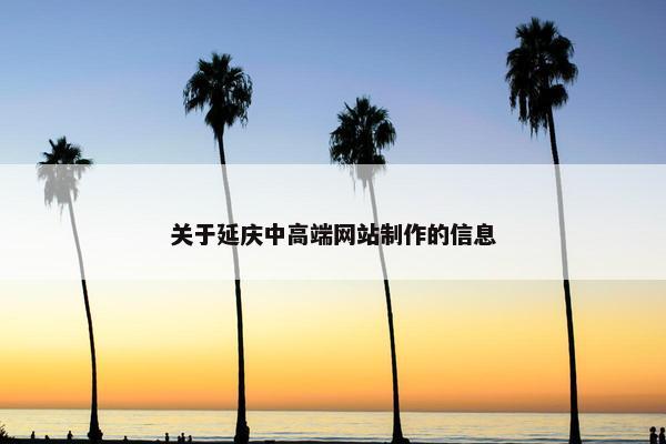 关于延庆中高端网站制作的信息