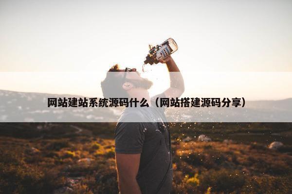 网站建站系统源码什么（网站搭建源码分享）