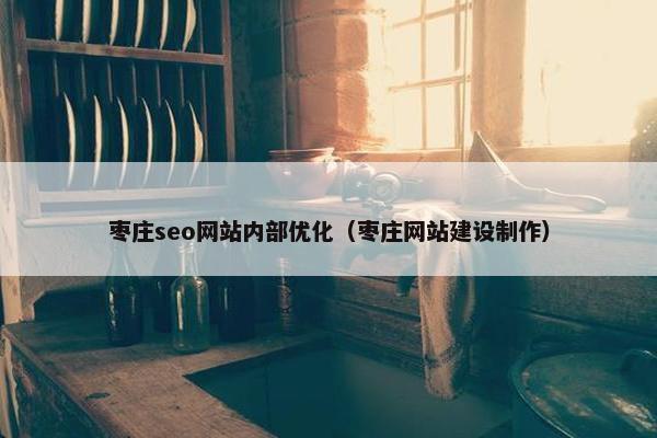 枣庄seo网站内部优化（枣庄网站建设制作）