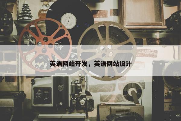 英语网站开发，英语网站设计