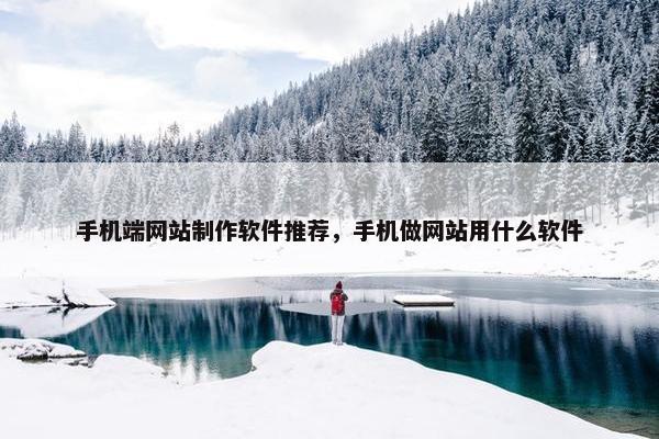 手机端网站制作软件推荐，手机做网站用什么软件