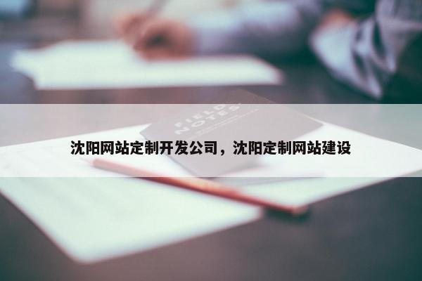 沈阳网站定制开发公司，沈阳定制网站建设