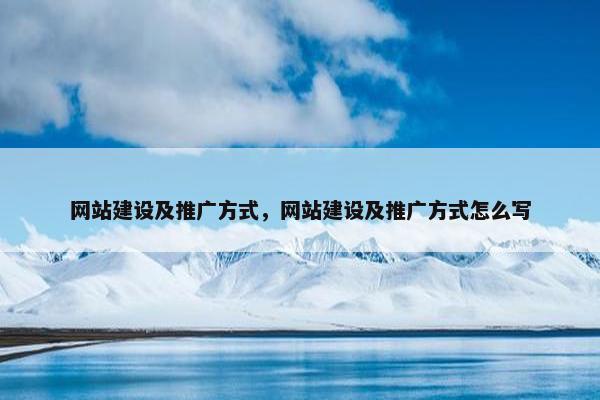 网站建设及推广方式，网站建设及推广方式怎么写
