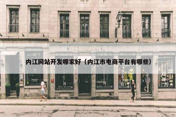 内江网站开发哪家好（内江市电商平台有哪些）