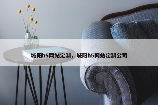 城阳h5网站定制，城阳h5网站定制公司