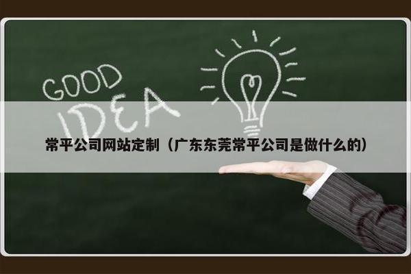 常平公司网站定制（广东东莞常平公司是做什么的）
