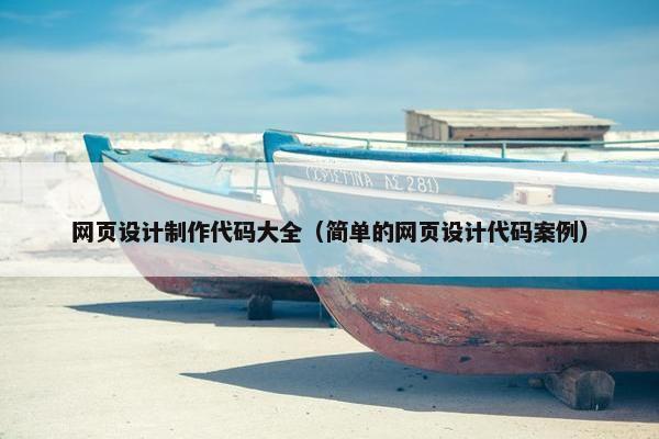 网页设计制作代码大全（简单的网页设计代码案例）