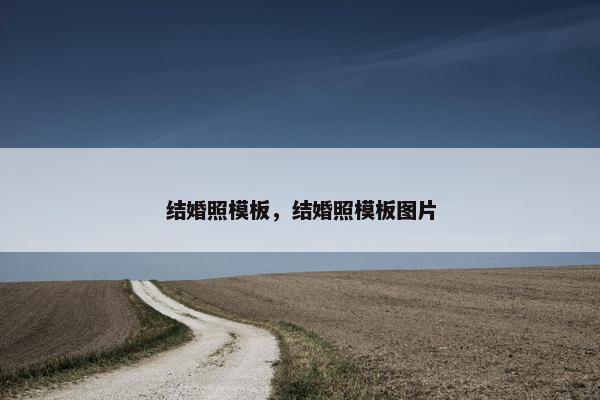 结婚照模板，结婚照模板图片