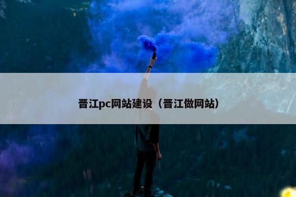 晋江pc网站建设（晋江做网站）