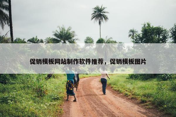 促销模板网站制作软件推荐，促销模板图片