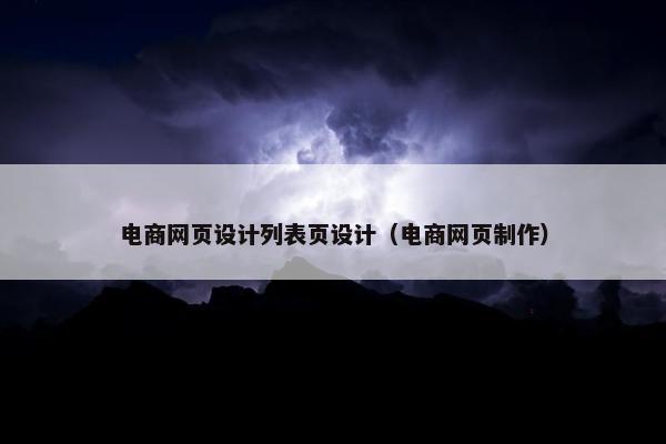 电商网页设计列表页设计（电商网页制作）
