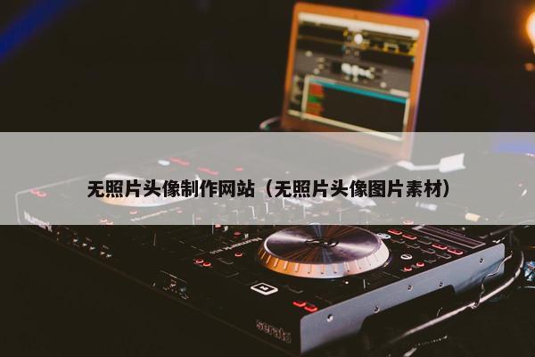 无照片头像制作网站（无照片头像图片素材）