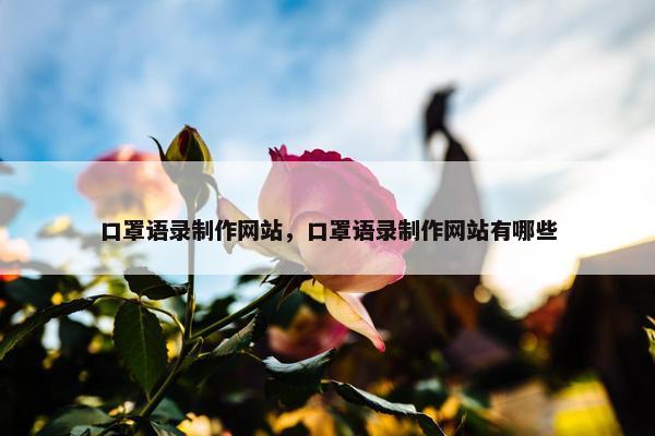 口罩语录制作网站，口罩语录制作网站有哪些