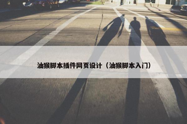 油猴脚本插件网页设计（油猴脚本入门）
