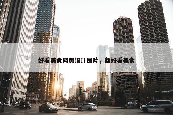 好看美食网页设计图片，超好看美食