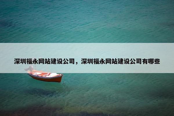 深圳福永网站建设公司，深圳福永网站建设公司有哪些