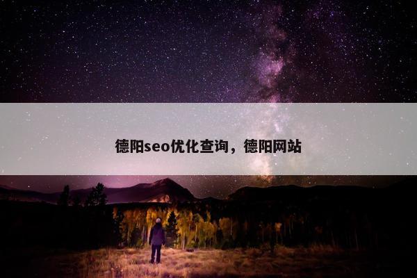 德阳seo优化查询，德阳网站