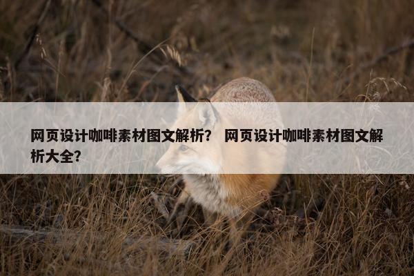 网页设计咖啡素材图文解析？ 网页设计咖啡素材图文解析大全？