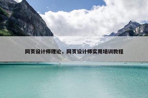 网页设计师理论，网页设计师实用培训教程
