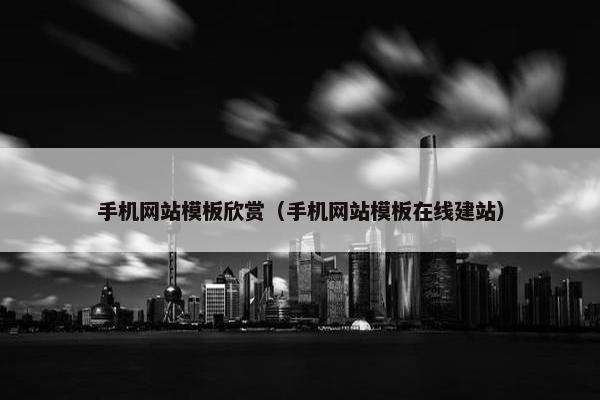 手机网站模板欣赏（手机网站模板在线建站）