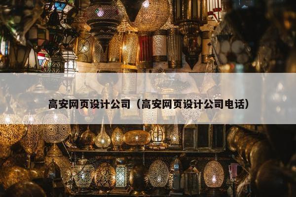 高安网页设计公司（高安网页设计公司电话）