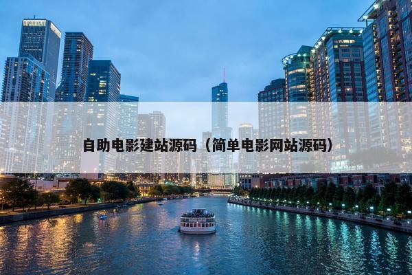 自助电影建站源码（简单电影网站源码）