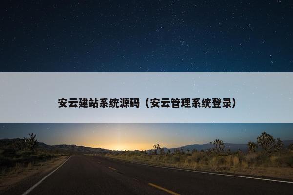 安云建站系统源码（安云管理系统登录）