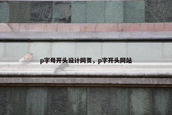 p字母开头设计网页，p字开头网站