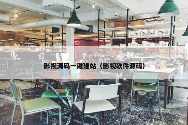 影视源码一键建站（影视软件源码）