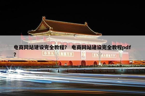 电商网站建设完全教程？ 电商网站建设完全教程pdf？